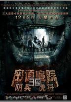 密道追蹤之陰兵虎符
