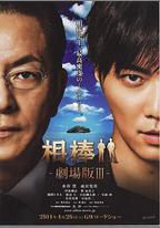相棒劇場版3