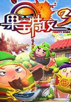 果寶特攻3