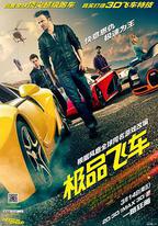 極品飛車