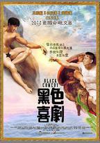 黑色喜劇