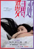 愛尋迷