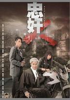 忠奸人