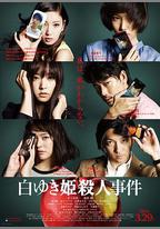 白雪公主殺人事件