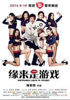 緣來是遊戲
