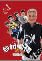 鄉村愛情圓舞曲