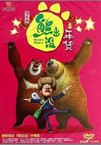 熊出沒之年貨