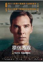 模仿遊戲