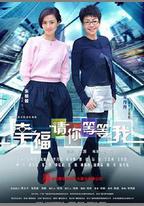 幸福請你等等我