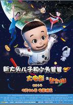 新大頭兒子和小頭爸爸之祕密計劃
