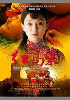 紅高粱