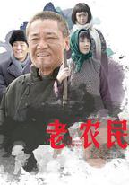 老農民