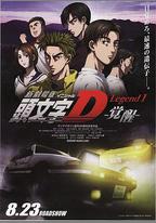 頭文字D新劇場版：覺醒