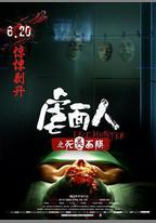 虐面人之死靈面膜
