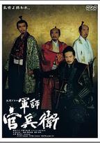軍師官兵衛