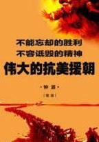 偉大的抗美援朝