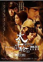 太平輪(上)