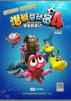 潛艇總動員4：章魚奇遇記