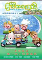 麥兜·我和我媽媽