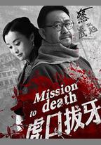 虎口拔牙