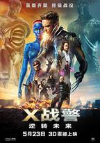 X戰警：逆轉未來