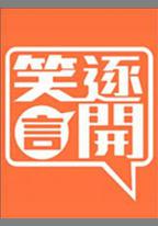 笑逐言開