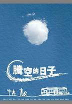騰空的日子