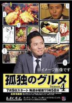 孤獨的美食家 第四季