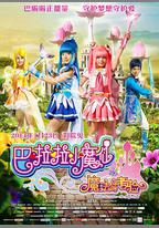 巴啦啦小魔仙之魔法的考驗