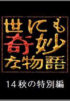 世界奇妙物語 2014年秋之特別篇