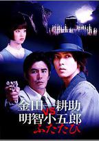 金田一耕助VS明智小五郎2