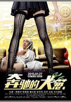 奔馳的大蔥