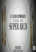 億萬富翁們的饕餮盛宴