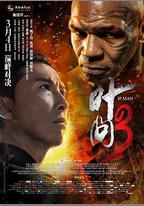 葉問3