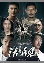 活著再見