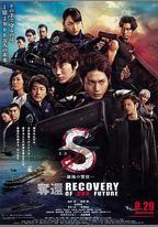 S-最後的警官：奪還