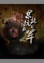 東北抗日聯軍
