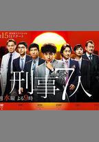 刑事7人 第一季