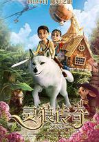 靈狼傳奇