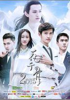 花千骨2015
