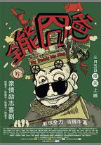 全能囧爸