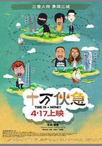 十萬伙急