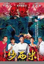沙西米