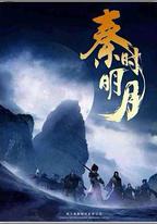 秦時明月