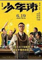 少年班
