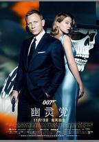 007：幽靈黨
