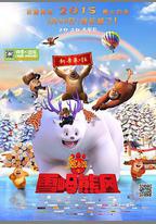 熊出沒之雪嶺熊風