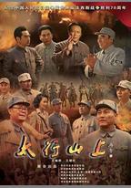 太行山上