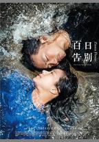 百日告別