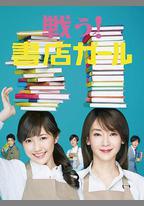戰鬥吧！書店女孩